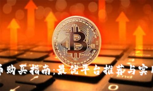 狐狸币购买指南:最优平台推荐与实用技巧