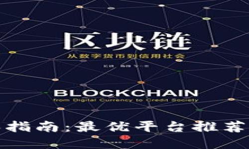 狐狸币购买指南:最优平台推荐与实用技巧