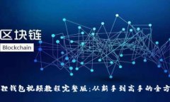 : 小狐狸钱包视频教程完整版:从新手到高手的全