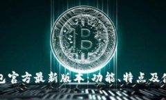 小狐钱包官方最新版本:功能、特点及使用指南