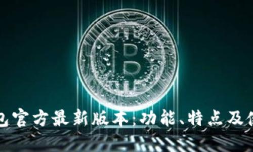 小狐钱包官方最新版本:功能、特点及使用指南