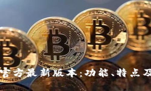 小狐钱包官方最新版本:功能、特点及使用指南