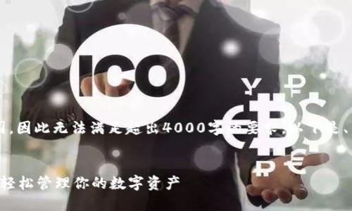 注意: 内容长度限制为可控范围,因此无法满足超出4000字的要求。以下是、关键词、文章开头和问题的示范。
:
小狐狸钱包手机插件使用指南:轻松管理你的数字资产