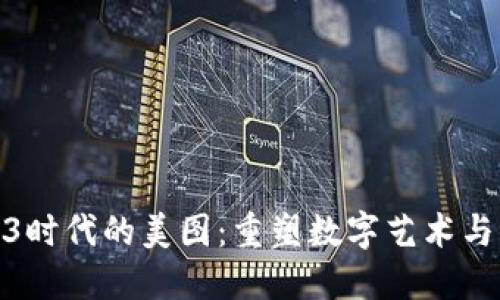 探索Web3时代的美图:重塑数字艺术与社交体验