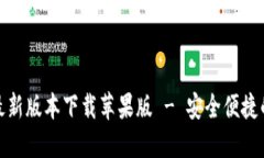 小狐钱包官方最新版本下