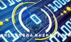 小狐狸钱包账户登录指南:轻松获取数字资产管