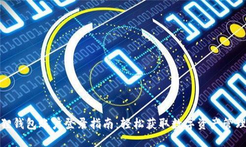 小狐狸钱包账户登录指南:轻松获取数字资产管理体验