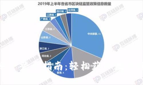 小狐狸钱包账户登录指南:轻松获取数字资产管理体验