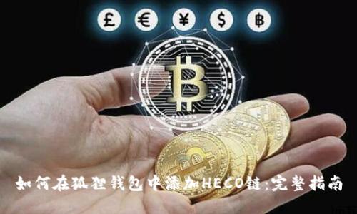 如何在狐狸钱包中添加HECO链:完整指南