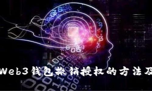 全面解析Web3钱包撤销授权的方法及其重要性