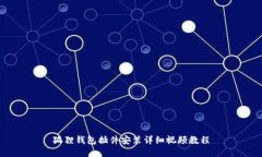 狐狸钱包插件安装详细视频教程