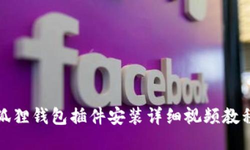 狐狸钱包插件安装详细视频教程
