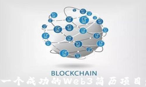 如何打造一个成功的Web3简历项目:全面指南