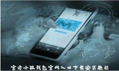 官方小狐钱包官网入口下载安装教程