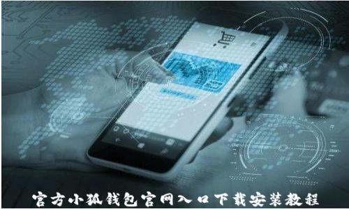 官方小狐钱包官网入口下载安装教程