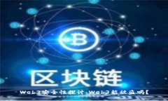 Web3安全性探讨:Web3能被盗吗?