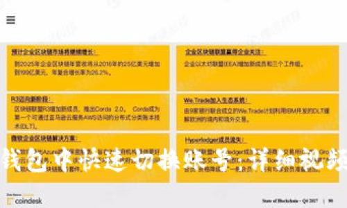: 如何在小狐狸钱包中快速切换账号:详细视频指南与操作技巧
