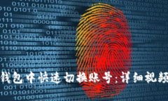 : 如何在小狐狸钱包中快速切换账号:详细视频指
