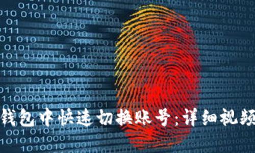 : 如何在小狐狸钱包中快速切换账号:详细视频指南与操作技巧