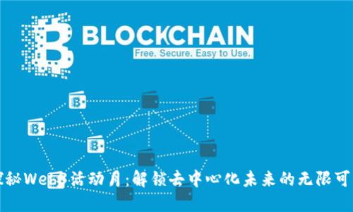 探秘Web3活动月:解锁去中心化未来的无限可能