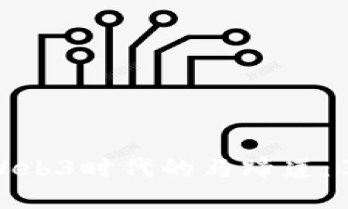 深入探索Web3时代的马蹄莲:革新与机遇