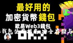 比特币脑钱包使用指南:安全存储与操作技巧