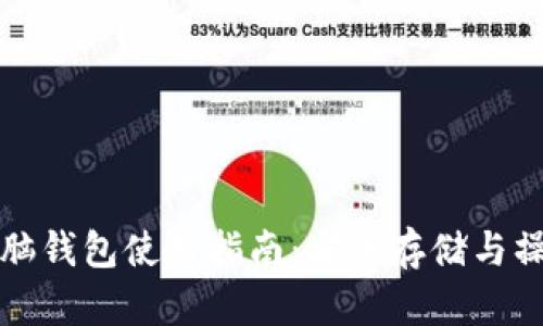 比特币脑钱包使用指南:安全存储与操作技巧