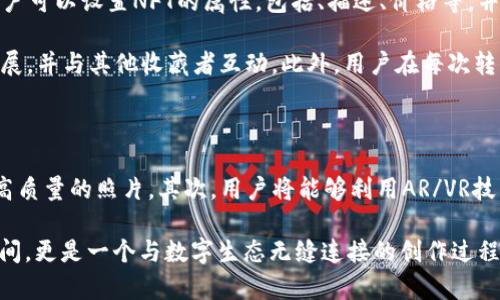 

矽峰相机助力Web3时代：如何创新拍摄和分享体验

关键词

Web3, 矽峰相机, 数字隐私, 区块链技术

---

矽峰相机与Web3的结合

随着区块链技术的不断发展，Web3成为了新一代互联网的重要代表，它不仅强调去中心化、用户控制数据的理念，也为数字内容的创作和分享带来了新的机遇。在这样的背景下，矽峰相机作为一款创新型相机，充分利用了Web3的优势，致力于为用户提供更安全、更便捷的拍摄和分享体验。

矽峰相机的设计理念是将传统摄影与现代科技相结合，利用区块链技术确保用户的拍摄内容和隐私不受侵犯。用户可以通过矽峰相机直接将照片上传到去中心化的存储平台，确保数据的安全性，并且可以轻松管理自己拍摄的作品。

Web3与用户数据隐私

在传统互联网中，用户的数据往往被大型平台掌控，用户的隐私和创作权益容易受到侵犯。而在Web3时代，用户可以通过去中心化的解决方案保护自己的数据。矽峰相机充分利用了这一点，使用区块链技术保证用户在拍摄和分享内容时的绝对隐私。

具体来说，使用矽峰相机拍摄的照片可以通过NFT（非同质化代币）进行标记，确保创作者拥有作品的所有权。通过区块链技术，任何人都可以通过公开的链上数据验证作品的来源和创作时间，进一步加强版权保护。

数字资产的管理与分享

在Web3的框架下，矽峰相机不仅仅是一个拍摄设备，更是一个数字资产管理工具。用户可以通过相机直接生成NFT，并将其上传至各大NFT平台进行交易或展览。

这种直接的管理和分享方式，使得创作者可以获得更高的收益。通过智能合约，用户在转售作品时，创作者可以自动获得一部分的佣金，确保其在未来的收益不被忽视。此外，用户还可以在社交媒体和去中心化平台上分享自己的作品，从而提升自己在创作领域的影响力。

社区互动与推荐机制

矽峰相机的另一个创新之处在于其社区互动功能。用户可以在平台上建立社交网络，互相分享作品，参与评选和投票机制，增强了用户之间的互动性。平台还使用算法推荐用户可能感兴趣的内容，提高用户的粘性。

通过这种社区机制，用户不仅能够展示个人创作，还能与志同道合的朋友进行互动，形成更加紧密的创作社区。这种去中心化的社交模式，使得每个用户都有机会突出自己的才华，获得更多的曝光和认可。

可能相关问题一：什么是Web3？它如何影响数字创作？

Web3是继传统互联网（Web1和Web2）之后的新一代互联网概念。Web1代表了一种静态的信息网页，用户主要是信息的接收者；Web2则是以用户生成内容为基础的互动平台，虽然用户能够创造内容，但其数据依然由中心化平台掌控。而Web3则通过区块链和去中心化技术，让用户掌握自己的数据和数字资产。

Web3的出现，不仅改变了用户与平台之间的关系，还深刻影响了数字创作的方式。创作者能够利用去中心化的工具保护自己的作品版权，通过NFT获得更多的收益，真正实现“拥有”和“控制”他们的数字资产。随着Web3的发展，越来越多的创作者将能够享受到这个新生态带来的利益。

可能相关问题二：矽峰相机如何确保用户的隐私和数据安全？

矽峰相机通过一系列技术手段确保用户的隐私和数据安全。首先，矽峰相机采用区块链技术来存储图像数据，用户的照片不会被中心化的服务器所存储，从而减少数据泄露的风险。

其次，矽峰相机支持用户设置隐私选项，用户可以选择哪些照片需要被加密，以及哪些内容可以公开分享。通过NFT形式，用户能够在链上确认每一张照片的版权，避免被盗用和滥用。最后，矽峰相机通过开放API接口，与其他平台进行安全的数据交换，保证数据在传输过程中的安全性。

可能相关问题三：如何通过矽峰相机进行NFT创作？

使用矽峰相机进行NFT创作是一个简单的过程。用户首先需要在相机上拍摄自己的作品，然后选择将其转化为NFT的选项。接下来，用户可以设置NFT的属性，包括、描述、价格等，并选择将其上传到支持NFT的平台。

矽峰相机内置了一些常用的NFT交易平台，用户可以直接选择自己喜欢的平台进行发布。上传成功后，用户可以在平台上查看销售进展，并与其他收藏者互动。此外，用户在每次转售时，都是通过智能合约保证其收益，这不仅增加了创作者的曝光率，也确保了他们的利益。

可能相关问题四：未来的Web3拍摄体验会是怎样的？

随着技术的进步，未来的Web3拍摄体验将更加智能化和个性化。首先，将整合AI技术，用户可以通过智能算法调节拍摄参数，实现更高质量的照片。其次，用户将能够利用AR/VR技术创造出更加丰富的视觉体验，通过矽峰相机拍摄和展示虚拟场景的融合。

另外，随着5G等高速网络的发展，用户将体验到更快的照片上传和分享速度，从而实现实时创作和互动。未来拍摄不仅仅是在记录瞬间，更是一个与数字生态无缝连接的创作过程，用户可以通过矽峰相机将自己的灵感每天实时转化为数字资产，享受艺术创作的这种全新体验。

总之，矽峰相机在Web3时代的突破和创新，不仅为用户提供了更安全、高效的拍摄和分享体验，也将在未来成为数字创作新模式的重要引领者。随着用户对隐私和数据安全的重视不断增强，矽峰相机的理念与产品将会迎来广阔的市场前景和应用机会。