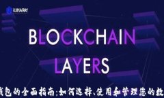 USDT钱包的全面指南:如何选择、使用和管理您的