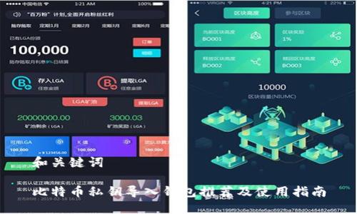 和关键词
比特币私钥导入钱包推荐及使用指南