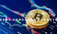 在这里,我将为您提供一个关于“比特币钱包地