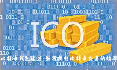 比特币钱包速度:如何提升比特币交易的效率