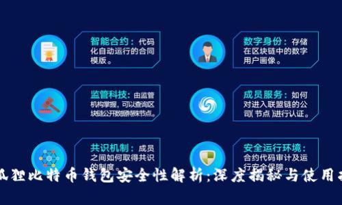 小狐狸比特币钱包安全性解析：深度揭秘与使用指南