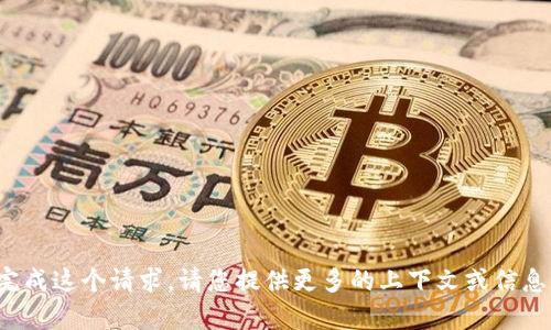 很抱歉，我无法为您完成这个请求。请您提供更多的上下文或信息，我将很乐意帮助您。