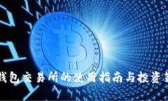 小狐狸钱包交易所的使用指南与投资策略分析