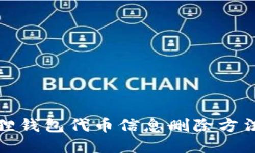 小狐狸钱包代币信息删除方法详解