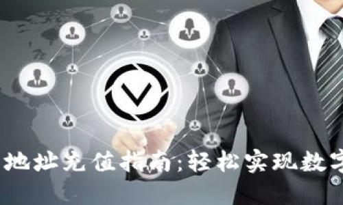USDT钱包地址充值指南:轻松实现数字货币交易