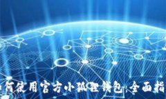 如何使用官方小狐狸钱包:全面指南