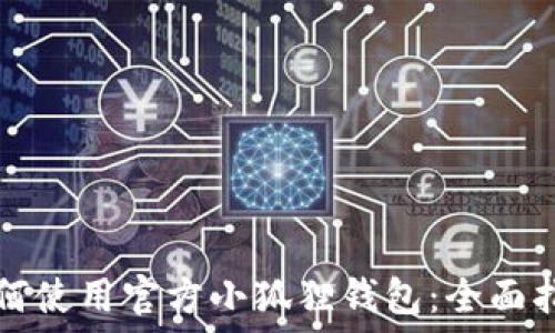 如何使用官方小狐狸钱包:全面指南