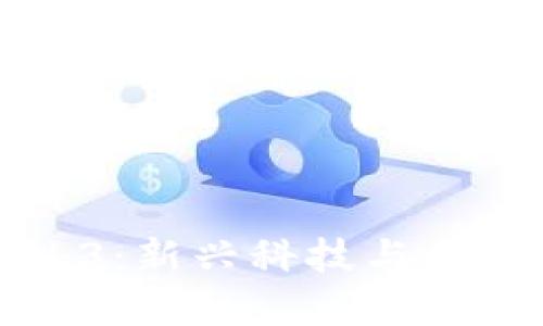 李显龙支持的Web3:新兴科技与未来数字经济的结合