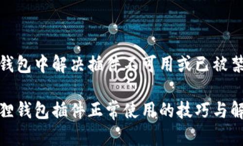 在小狐狸钱包中解决插件不可用或已被禁用的问题
恢复小狐狸钱包插件正常使用的技巧与解决方案