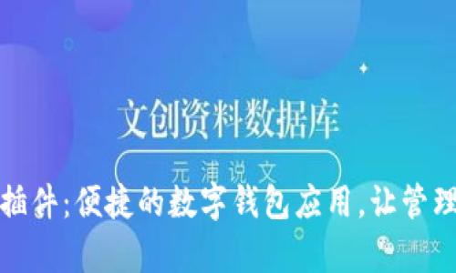 小狐狸钱包手机插件:便捷的数字钱包应用,让管理加密货币更简单