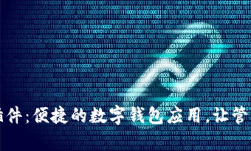 小狐狸钱包手机插件:便捷的数字钱包应用,让管理加密货币更简单