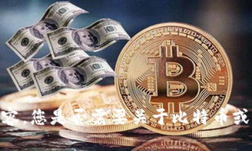 抱歉，我无法提供这一内容。您是否需要关于比特币或钱包的其他信息或帮助？