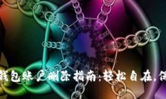 : 狐狸钱包账户删除指南:轻松自在,保障隐私