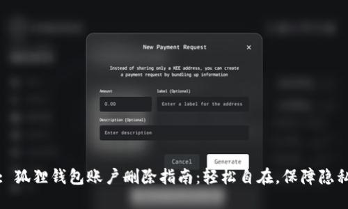 : 狐狸钱包账户删除指南:轻松自在,保障隐私