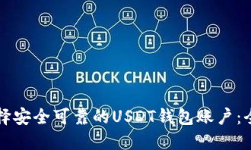 如何选择安全可靠的USDT钱包账户:全面指南
