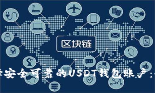 如何选择安全可靠的USDT钱包账户:全面指南