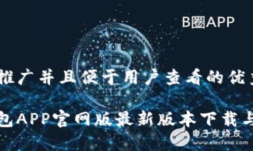 思考一个推广并且便于用户查看的优秀
小狐狸钱包APP官网版最新版本下载与功能详解