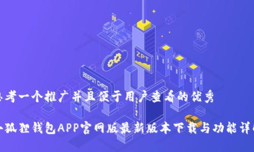 思考一个推广并且便于用户查看的优秀
小狐狸钱包APP官网版最新版本下载与功能详解
